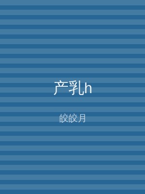 产乳h