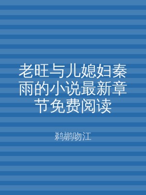 老旺与儿媳妇秦雨的小说最新章节免费阅读