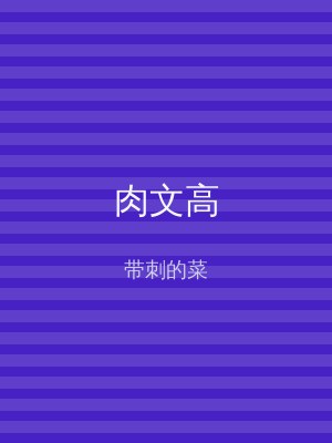 肉文高