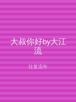 大叔你好by大江流