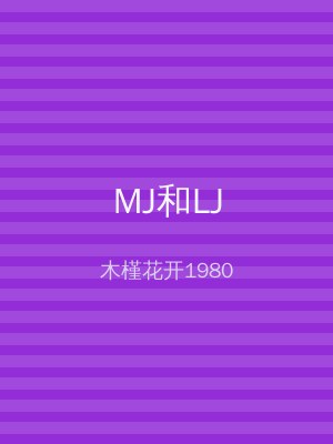 MJ和LJ
