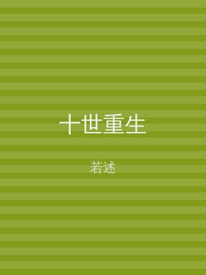 十世重生