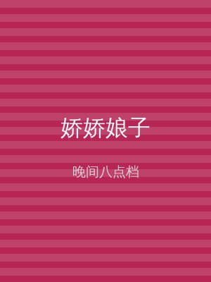 娇娇娘子