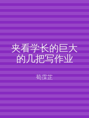 夹看学长的巨大的几把写作业