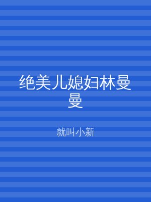 绝美儿媳妇林曼曼