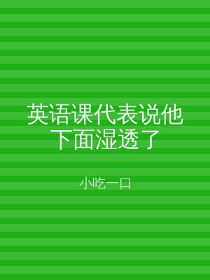 英语课代表说他下面湿透了