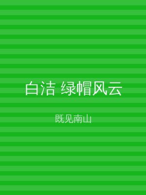 白洁 绿帽风云