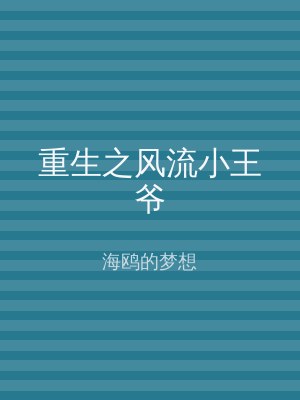 重生之风流小王爷