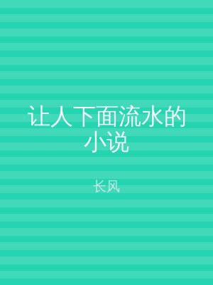 让人下面流水的小说