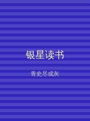 银星读书