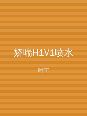 娇喘H1V1喷水