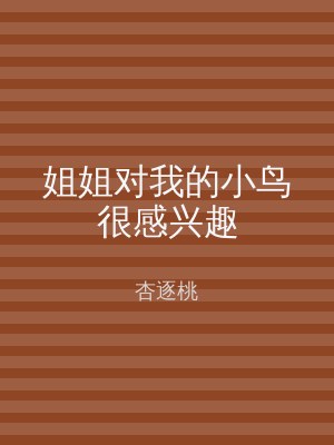 姐姐对我的小鸟很感兴趣
