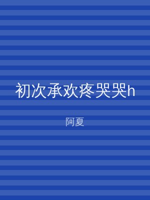 初次承欢疼哭哭h
