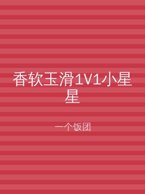 香软玉滑1V1小星星