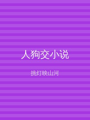 人狗交小说