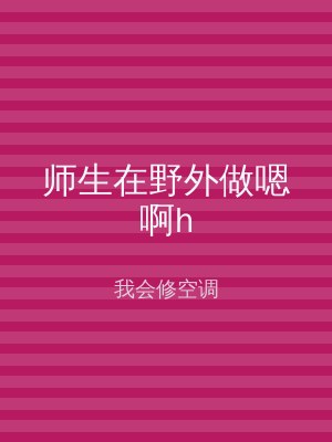师生在野外做嗯啊h