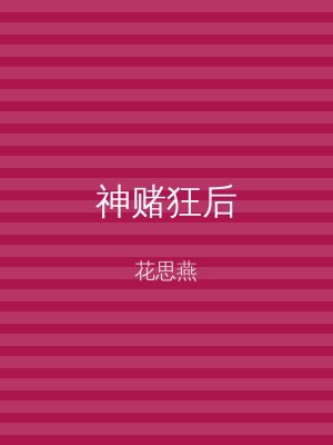 神赌狂后