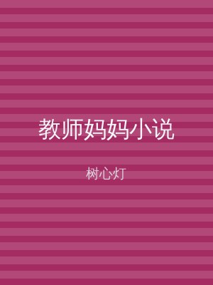 教师妈妈小说