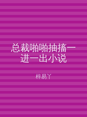 总裁啪啪抽搐一进一出小说