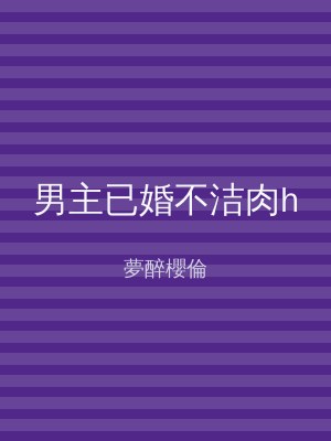 男主已婚不洁肉h