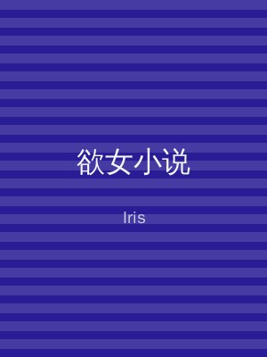 欲女小说