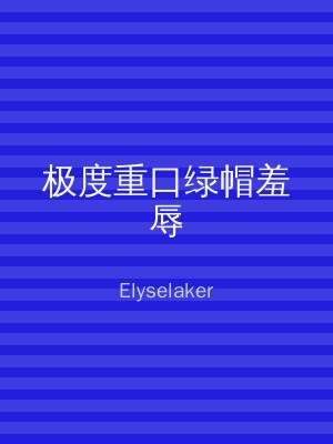 极度重口绿帽羞辱
