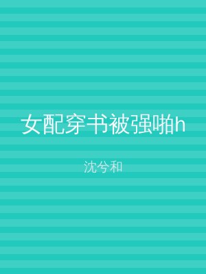 女配穿书被强啪h