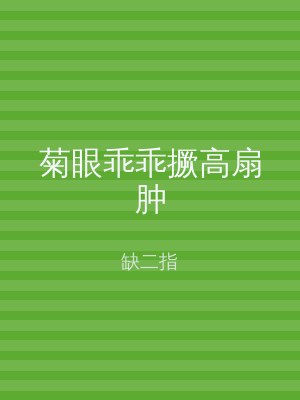 菊眼乖乖撅高扇肿