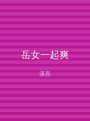 岳女一起爽