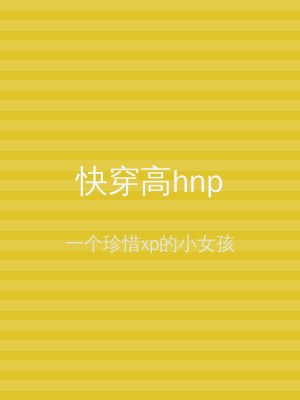 快穿高hnp