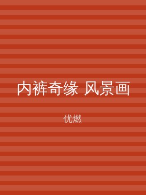 内裤奇缘 风景画