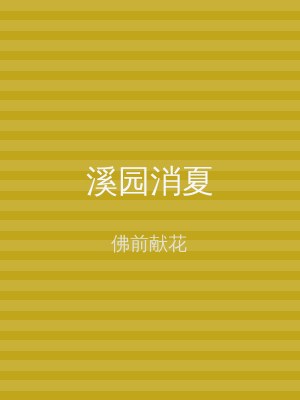 溪园消夏