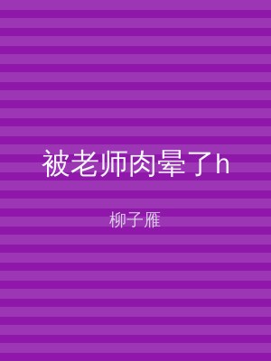 被老师肉晕了h