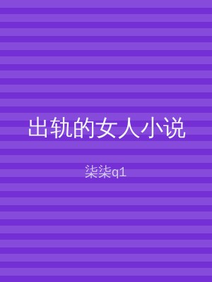 出轨的女人小说