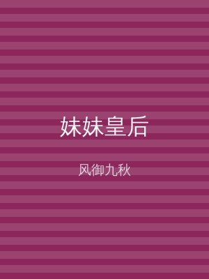 妹妹皇后