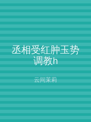 丞相受红肿玉势调教h
