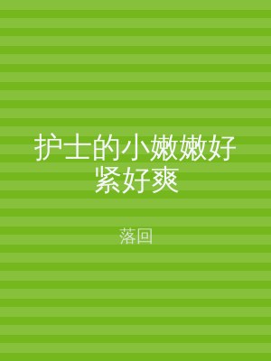 护士的小嫩嫩好紧好爽