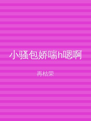 小骚包娇喘h嗯啊