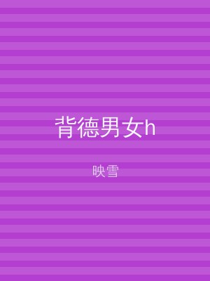 背德男女h