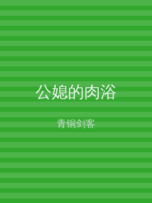 公媳的肉浴