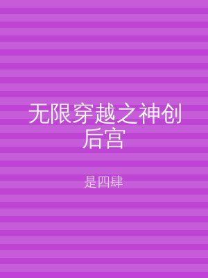 无限穿越之神创后宫