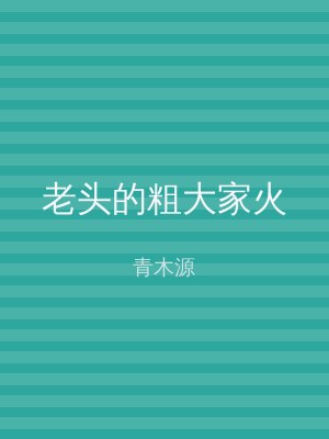 老头的粗大家火