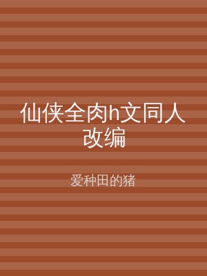 仙侠全肉h文同人改编