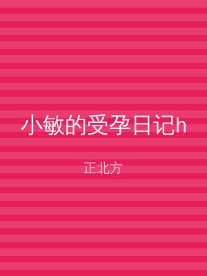 小敏的受孕日记h