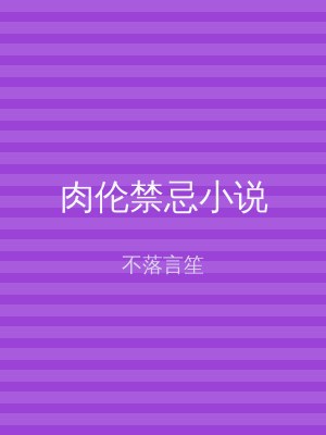 肉伦禁忌小说