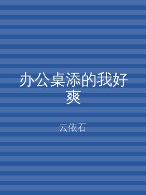 办公桌添的我好爽