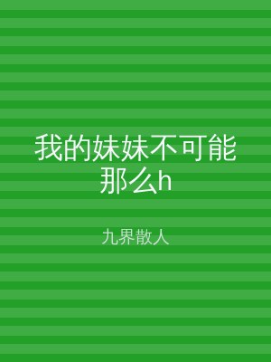 我的妹妹不可能那么h