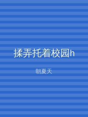 揉弄托着校园h