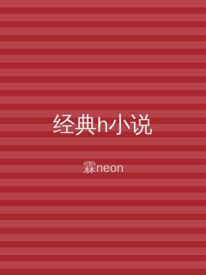 经典h小说