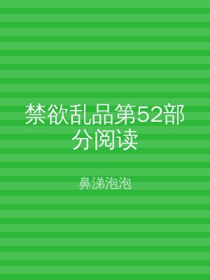 禁欲乱品第52部分阅读
